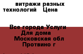 витражи разных технологий › Цена ­ 23 000 - Все города Услуги » Для дома   . Московская обл.,Протвино г.